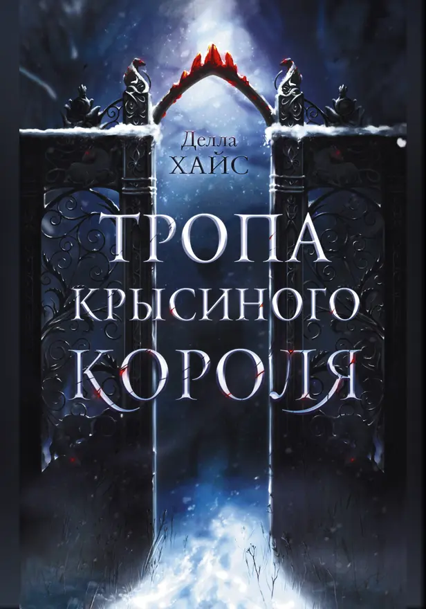 Тропа Крысиного короля. Обложка