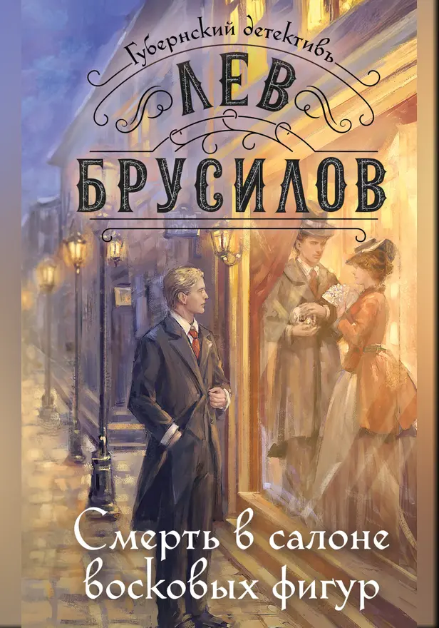Смерть в салоне восковых фигур. Обложка