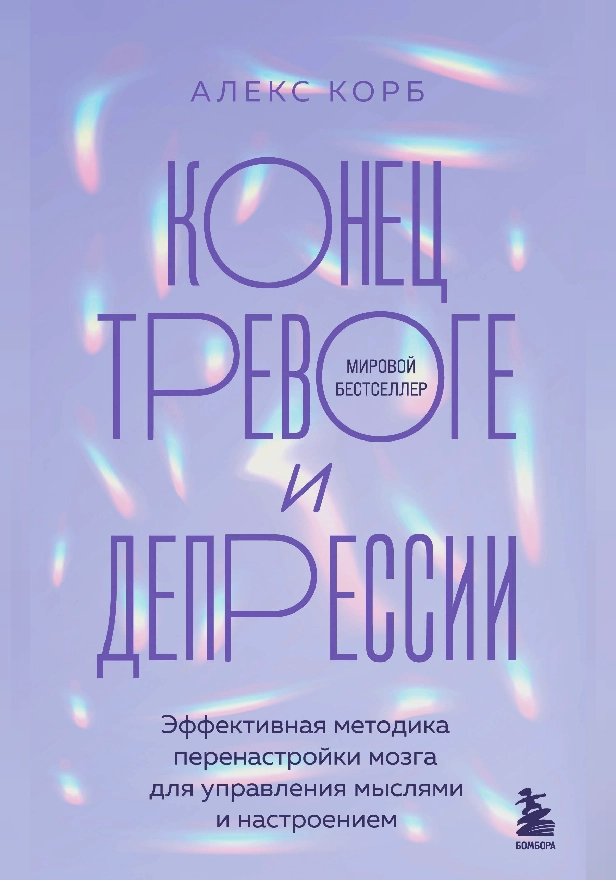 Конец тревоге и депрессии. Эффективная методика перенастройки мозга для управления мыслями и настроением. Обложка