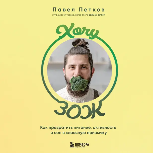 Хочу ЗОЖ. Как превратить питание, активность и сон в классную привычку. Обложка