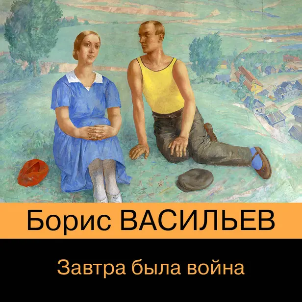 Завтра была война. Обложка