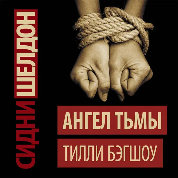 Сидни Шелдон. Ангел тьмы. Обложка