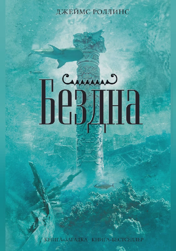 Бездна. Обложка