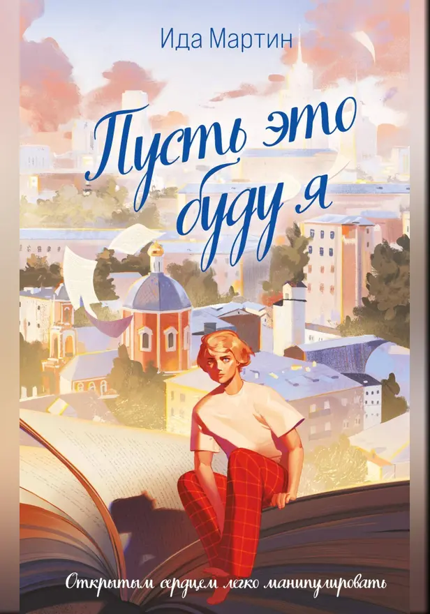 Пусть это буду я. Обложка