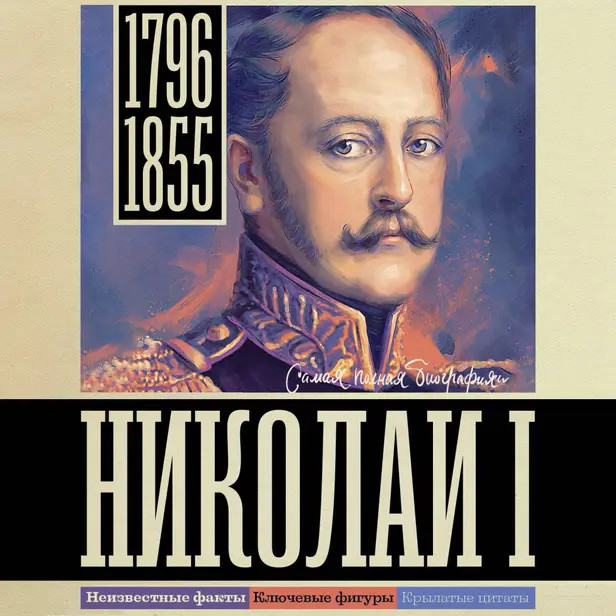 Николай I. Обложка