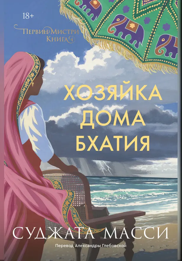 Хозяйка дома Бхатия. Книга 4. Обложка