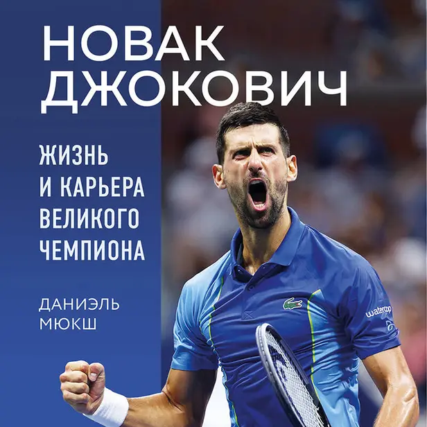 Новак Джокович. Жизнь и карьера великого чемпиона. Обложка