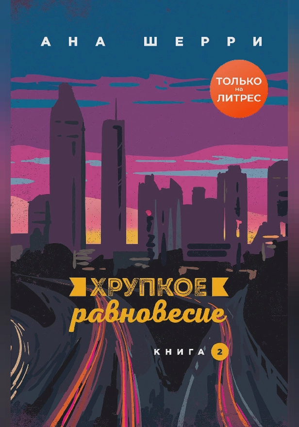Хрупкое равновесие. Книга 2. Обложка