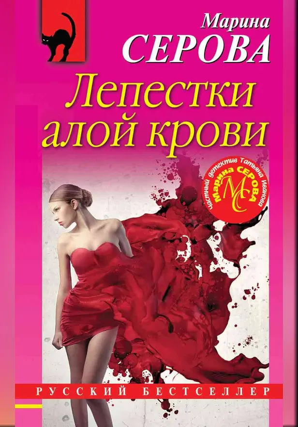 Лепестки алой крови. Обложка
