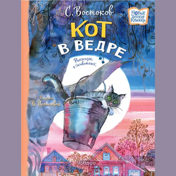 Кот в ведре. Рассказы о животных. Обложка