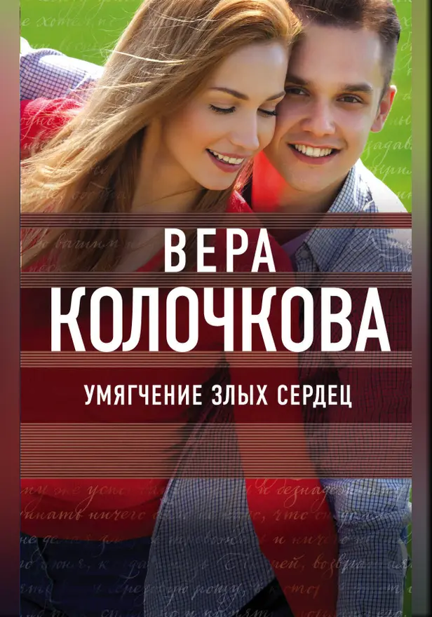 Умягчение злых сердец. Обложка