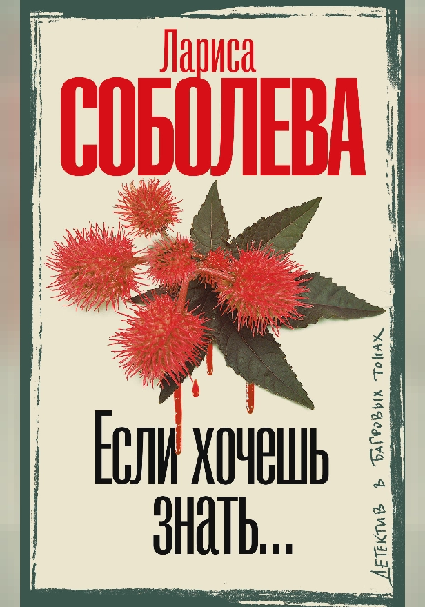 Если хочешь знать. Обложка