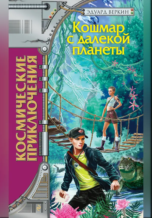 Кошмар с далёкой планеты. Обложка