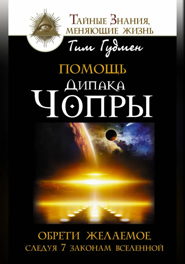 Помощь Дипака Чопры. Обрети желаемое, следуя 7 законам Вселенной. Обложка