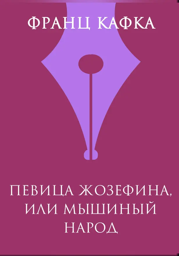 Певица Жозефина, или Мышиный народ. Обложка