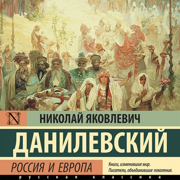 Россия и Европа. Обложка