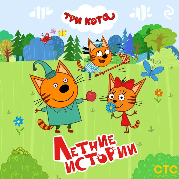 Три кота. Летние истории. Обложка
