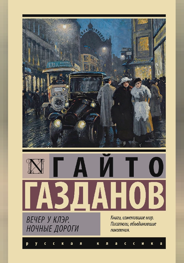 Вечер у Клэр. Ночные дороги. Обложка