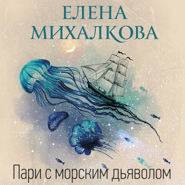 Пари с морским дьяволом. Обложка