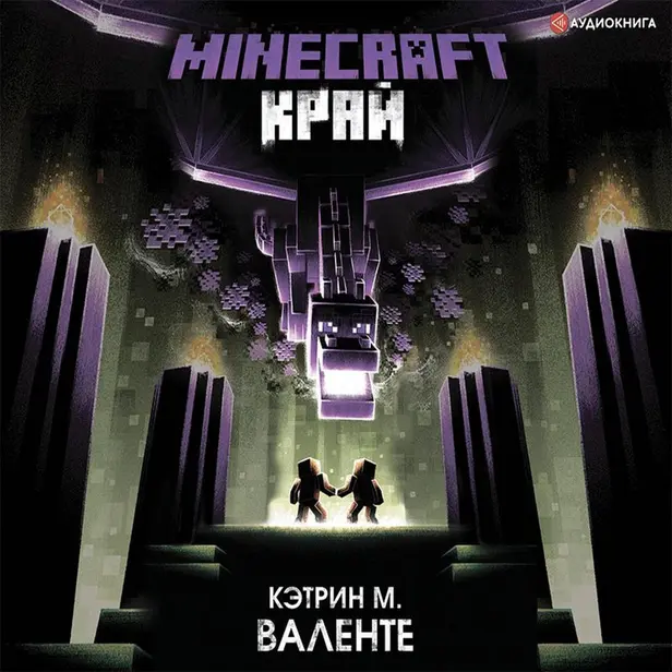 Minecraft. Край. Обложка