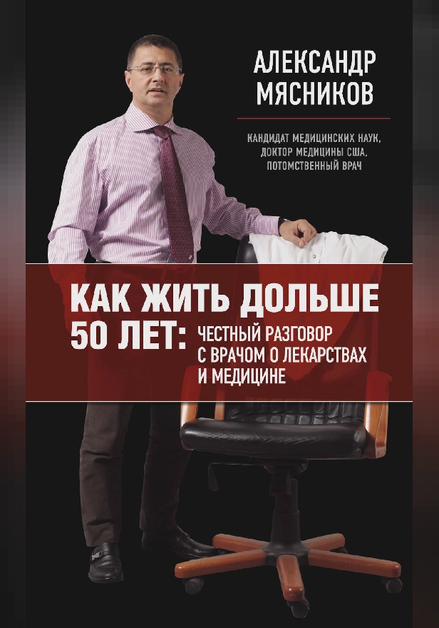 Как жить дольше 50 лет: честный разговор с врачом о лекарствах и медицине. Обложка