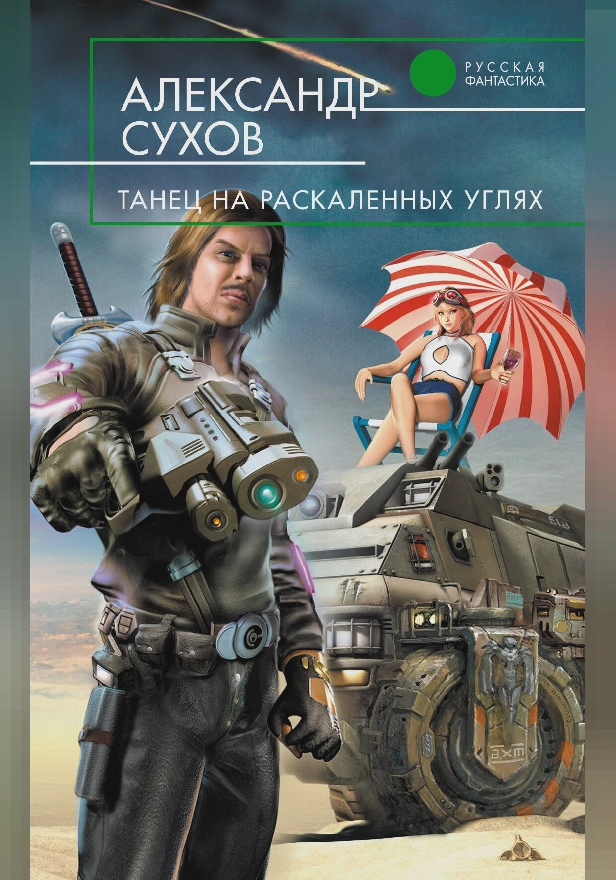 Танец на раскаленных углях. Обложка