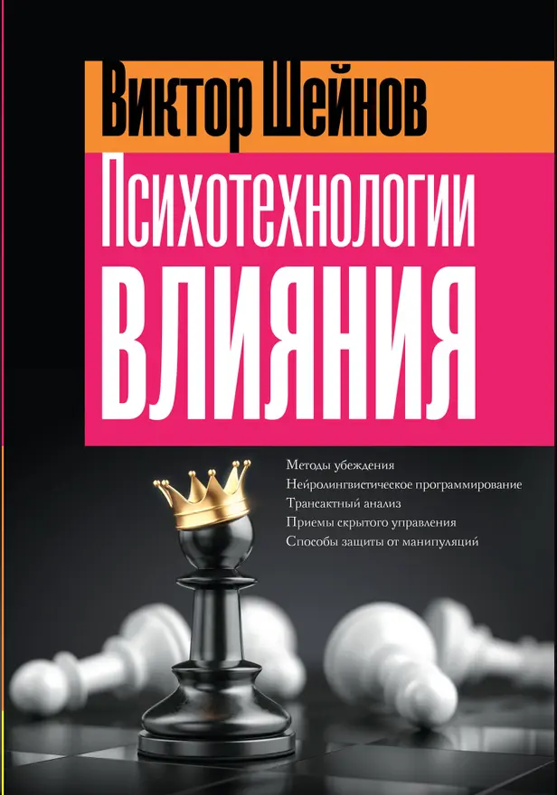 Психотехнологии влияния. Обложка