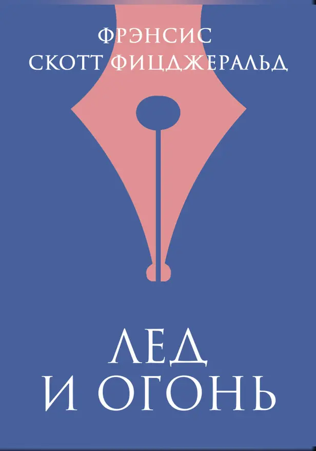 Лед и огонь. Обложка