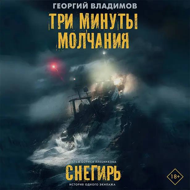 Три минуты молчания. Снегирь. Обложка