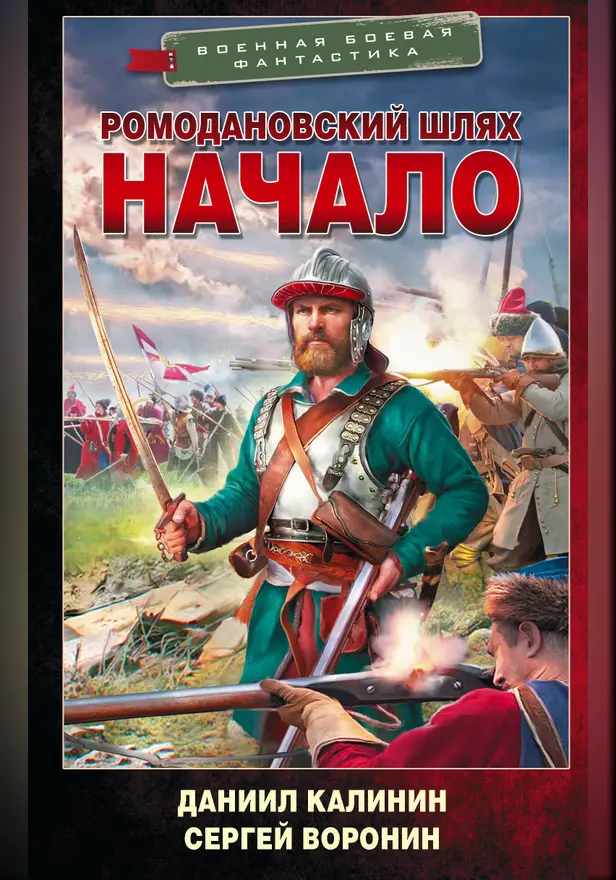 Ромодановский шлях. Начало. Обложка