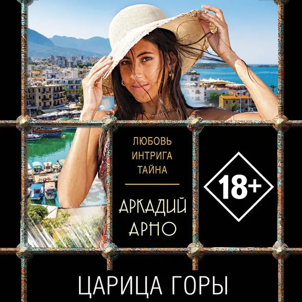 Царица горы. Обложка