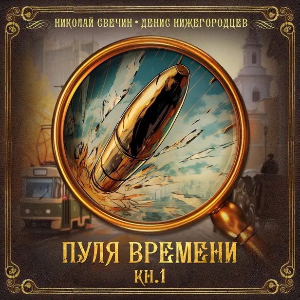 Пуля времени. Книга 1. Обложка
