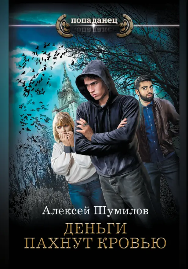 Деньги пахнут кровью. Обложка