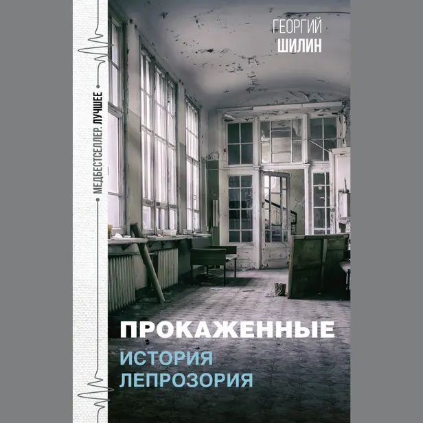 Прокаженные. История лепрозория. Обложка