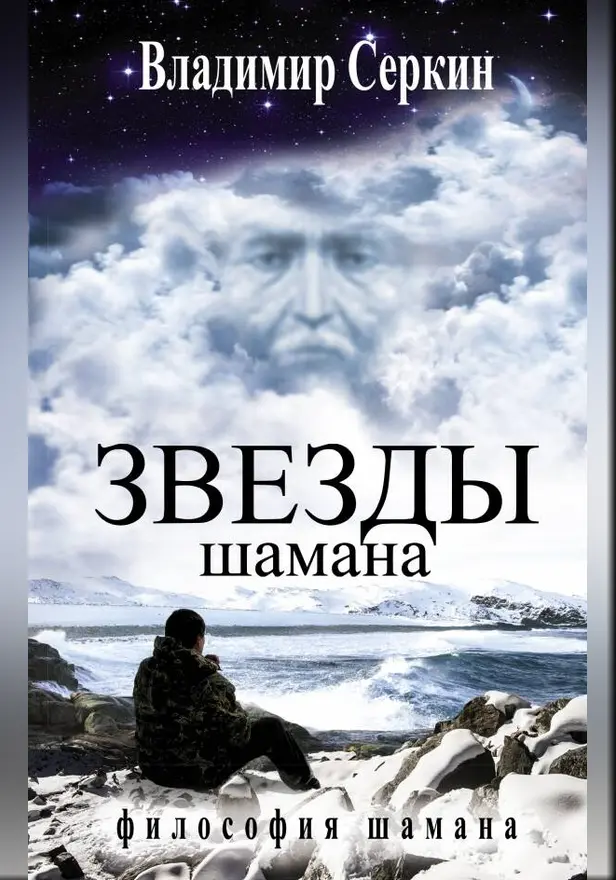 Звезды Шамана: философия Шамана. Обложка