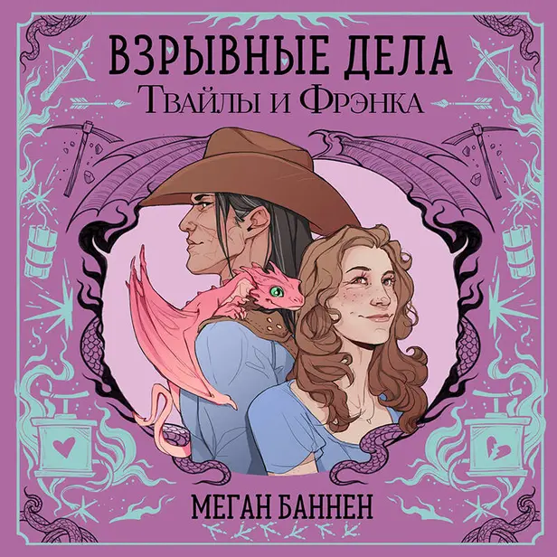 Взрывные дела Твайлы и Фрэнка. Обложка