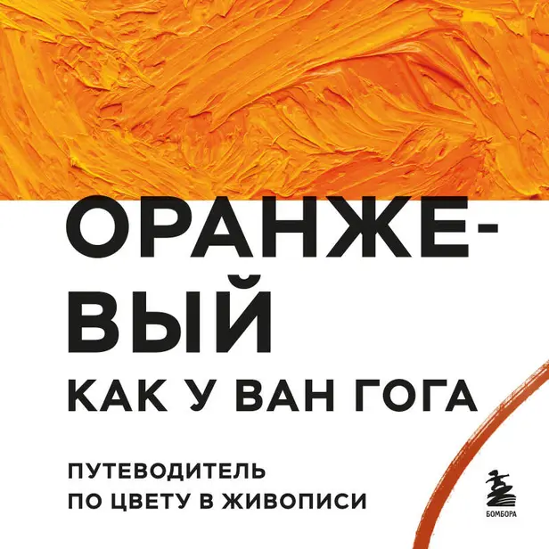 Оранжевый как у Ван Гога. Путеводитель по цвету в живописи. Обложка