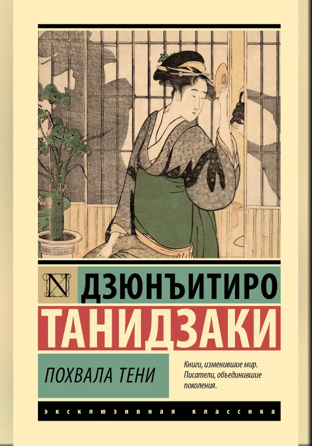Похвала тени. Обложка