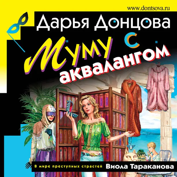 Муму с аквалангом. Обложка