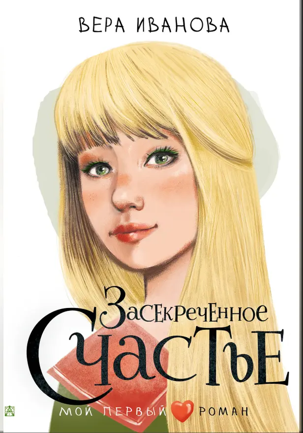 Засекреченное счастье. Обложка