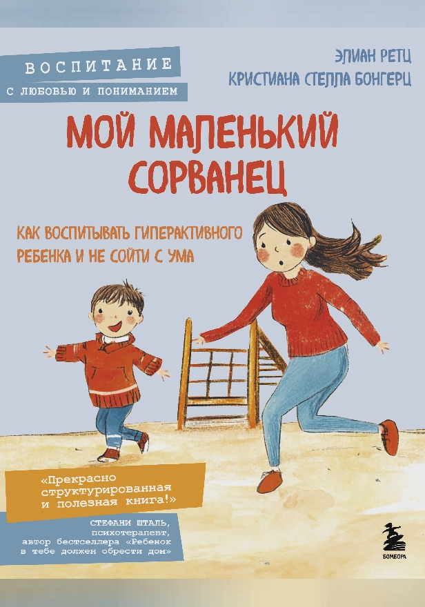 Мой маленький сорванец. Как воспитывать гиперактивного ребенка и не сойти с ума. Обложка