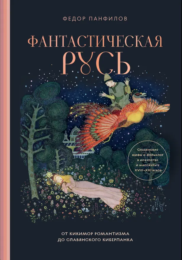 Фантастическая Русь. От кикимор романтизма до славянского киберпанка. Славянские мифы и фольклор в искусстве и масскульте XVIII–XXI веков. Обложка