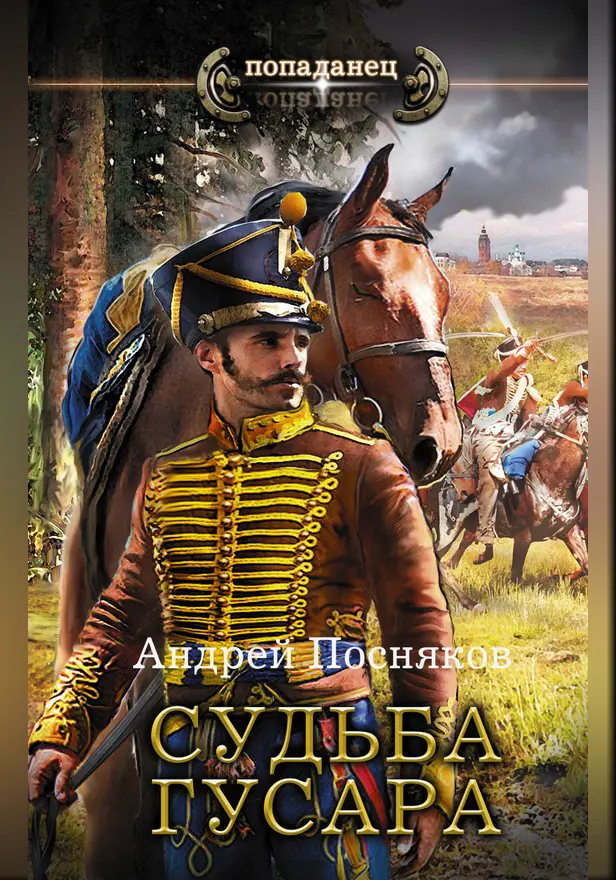 Судьба гусара. Обложка