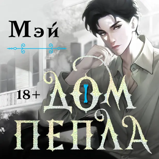 Дом пепла. Обложка