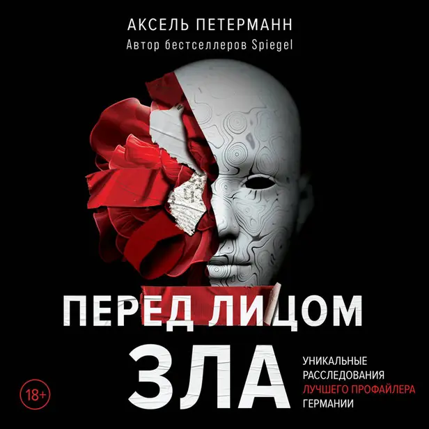 Перед лицом зла. Уникальные расследования лучшего профайлера Германии. Обложка