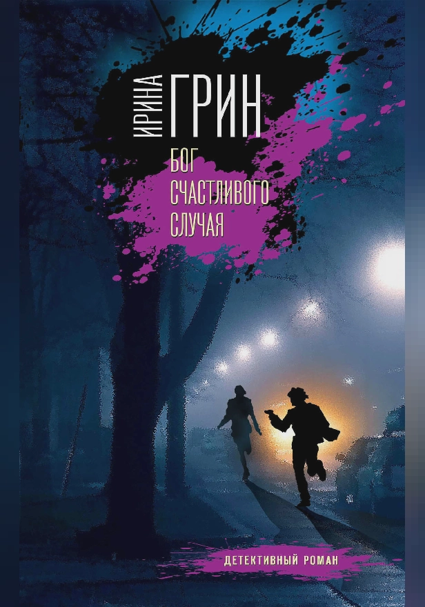 Бог счастливого случая. Обложка