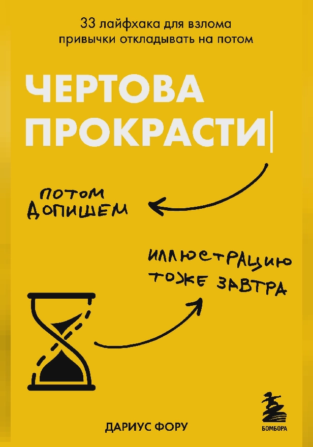 Чертова прокрастинация. 33 лайфхака для взлома привычки откладывать на потом. Обложка