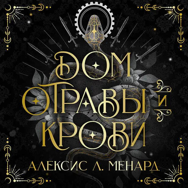 Дом отравы и крови. Обложка