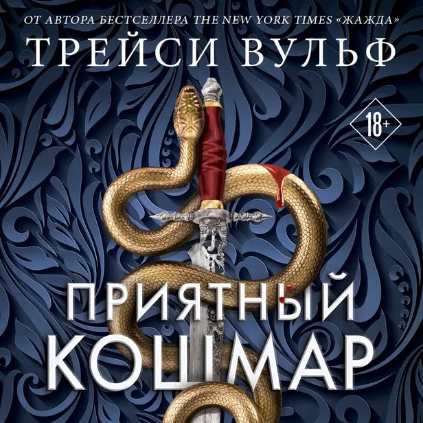 Приятный кошмар. Обложка
