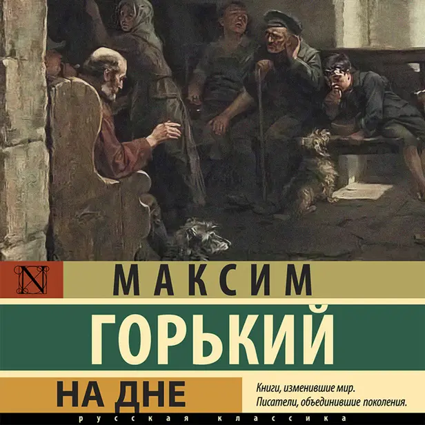 На дне. Обложка